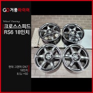 그랜저GN7 크로스스피드 RS6 18인치 경량 휠튜닝