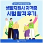 생활지원사 자격증 시험 합격 후기