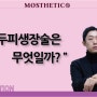 두피생장술 모발 앰플로 굵어지는 법 효과 있을까?