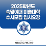[방배동 미술학원] 2025 숙명여대 미대 수시 입시요강 서초 씨앤씨 미술학원