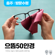 [발표 24.07.29] 안경 및 선글라스 5만원 구매권 제공 '으뜸50안경 충주점' <5명>