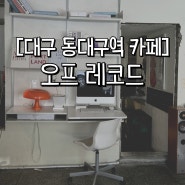 [대구 동대구역 카페] 동대구역 반려동물 동반 가능한 감성 카페, 오프레코드(off-record)