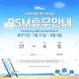 PSM 모터스 여름 하계휴가 일정 안내드립니다 (7월 31일 ~ 8월 4일)