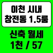 이천 1.5룸) 창전동 시내 신축 투베이 월세