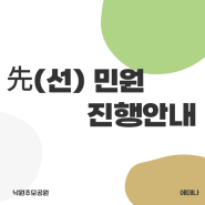 "매화단지" 先(선) 민원 진행 안내 (공원묘지)