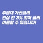 주택담보대출가산금리 할인받고 3% 이자를 받는 방법 총정리!