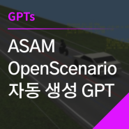 시뮬레이션 시나리오 자동 생성 GPT “OpenScenario Generator”