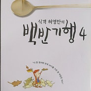 식객 허영만의 백반 기행 4 - 허영만. TV조선 제작팀(가디언)