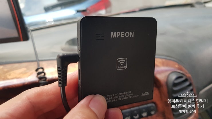오래 사용한 MPEON 엠피온 하이패스 단말기 보상지원 및 설치 후기 : 네이버 블로그