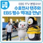 TS 수호천사 탠주-EBS 펭수 역대급 만남…본방 사수!