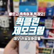 [홈플러스 상봉점 한울약국]퀵클린 제모크림_제모 기능성화장품