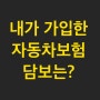 교통사고 났다면, 보험회사 접수 하시고 내가 가입한 자동차보험 담보 종목도 알아두세요.