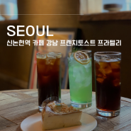 신논현역 카페 : 강남역 프렌치토스트 프라텔리