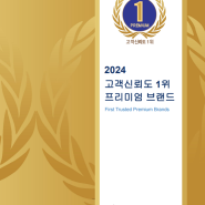 [오피피엘]2024 프리미엄 브랜드 대상 신청, 고객 신뢰도 1위 부문