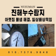 진해 용원 누수 탐지 아랫집 물샘 깔끔하게 해결