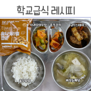 급식 큐브스테이크, 버섯들깨탕, 사과오이무침, 솔티카라멜팝콘 초등학교 급식메뉴