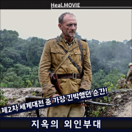 영화 지옥의 외인부대 정보 출연진 '제2차 세계대전 막바지 전쟁 역사 이야기'