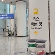 인천공항 제2여객터미널에서 세종 가는 공항버스 타기🏃♀️ [세종 공항버스 탑승위치, 시간표]