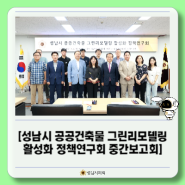 [성남시 공공건축물 그린리모델링 활성화 정책연구회 중간보고회]