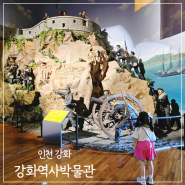 인천 강화도 아이랑 갈만한곳 강화역사박물관 비오는날 실내 가볼만한곳