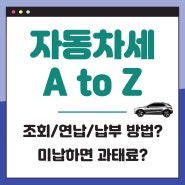 자동차세 연납 및 조회, 납부기간과 방법 등 정리, 계산기도?