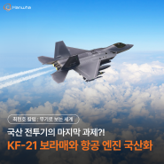 국산 전투기의 마지막 과제?! KF-21 보라매와 항공 엔진 국산화