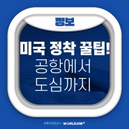 🚘해외취업 로드매니저 Vol.3 "미국 공항에서 도심까지"