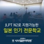 JLPT N2로 지원가능한 일본 인기 전문학교