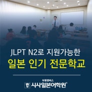 JLPT N2로 지원가능한 일본 인기 전문학교