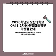 2025학년도 오산대학교 수시 1,2차 K-뷰티예술학부 가산점 안내