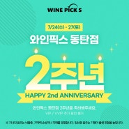 [와인픽스 동탄] 2주년 HAPPY 2nd ANNIVERSARY