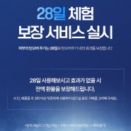 셀리턴, LED 마스크 업계 최초 28일 체험 보장 서비스 진행!