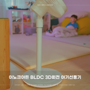 이노크아든 무소음 BLDC 선풍기 무드등 기능까지 굿