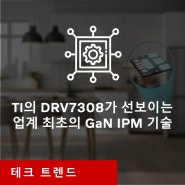 TI의 DRV7308가 선보이는 업계 최초의 GaN IPM 기술