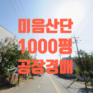 [미음산단 공장경매]강서구 구랑동 공장경매 3,193㎡( 966평)