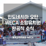 [해외] 인도네시아 오탄 WECA 소망유치원 완공식 소식