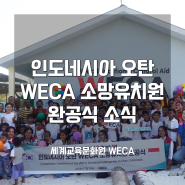 [해외] 인도네시아 오탄 WECA 소망유치원 완공식 소식