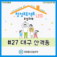 청정 프로젝트 - 소외계층 LED 조명 무상 교체 지원 사업 #27