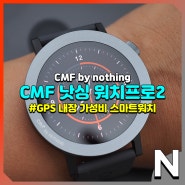 CMF 낫싱 워치프로2, 바람직한 미니멀리즘 디자인의 10만 원 미만 가성비 스마트워치 추천