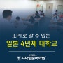 JLPT로 갈 수 있는 일본 4년제 대학교