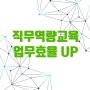 직무역량강화 교육을 통한 '업무 효율 UP' 강의