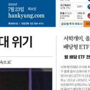 [한국경제] 7월 23일 신문