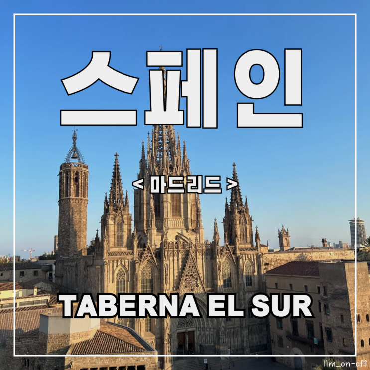 [9박 10일] 스페인, 마드리드 _ 맛집: 타베르나 엘 수르