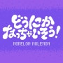 #1542 NOMELON NOLEMON - どうにかなっちゃいそう！