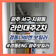 광주보일러 경동나비엔 설치 치평동 라인 대주 2차