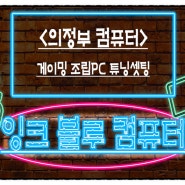 <의정부 컴퓨터> 게이밍 조립PC 튜닝의뢰