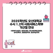 2025학년도 오산대학교 수시 1,2차 사회서비스학부 가산점 안내