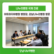 인도네시아 아트마자야병원 병원장, 협력 시스템 구축 위해 강남나누리병원 방문