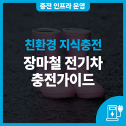 장마철 전기차 충전, 위험한가요? 안전한 전기차 충전가이드