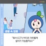 회사 CCTV 어디든 자유롭게 설치가 가능할까요?